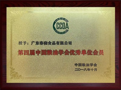第四届中国粮油学会优秀单位会员
